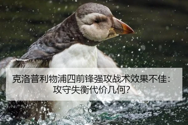 克洛普利物浦四前锋强攻战术效果不佳：攻守失衡代价几何？